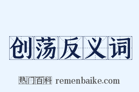 创荡反义词是什么意思的图片